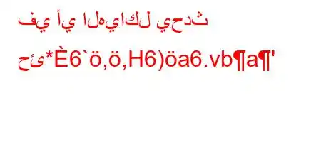 في أي الهياكل يحدث حئ*6`,,H6)a6.vba'